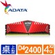 威剛 Z1 DDR4 2400/8G(4G*2) RAM(雙通道)